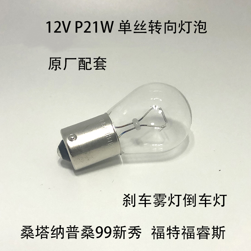 适配桑塔纳普桑99新秀转向灯泡福特福睿斯刹车雾灯倒车灯P21W12V-封面