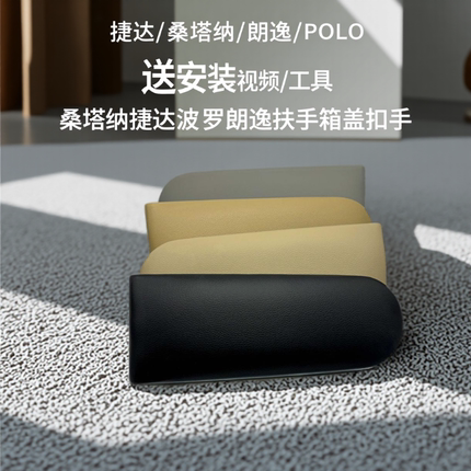 适配桑塔纳捷达POLO波罗朗逸晶锐昕锐中央扶手盖板杂物箱上盖扣手