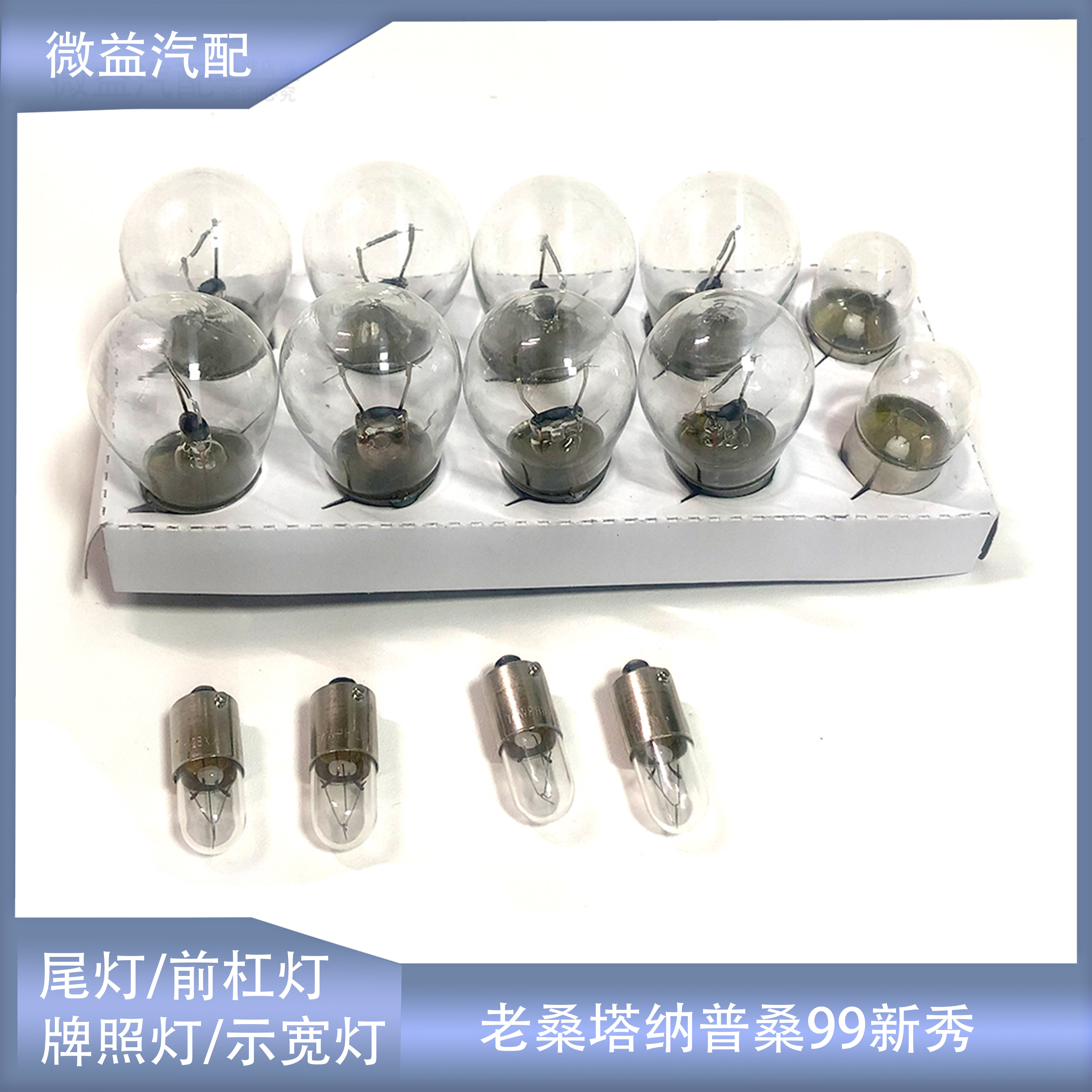 桑塔纳普桑示宽灯尾灯R10WP21W