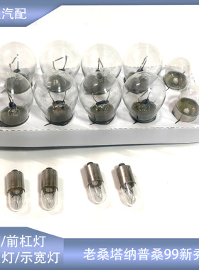 适配老桑塔纳普桑99新秀前杠灯P21W示宽灯R10W牌照灯T4W尾灯灯泡