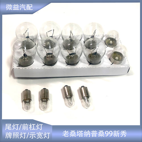 桑塔纳普桑示宽灯尾灯R10WP21W