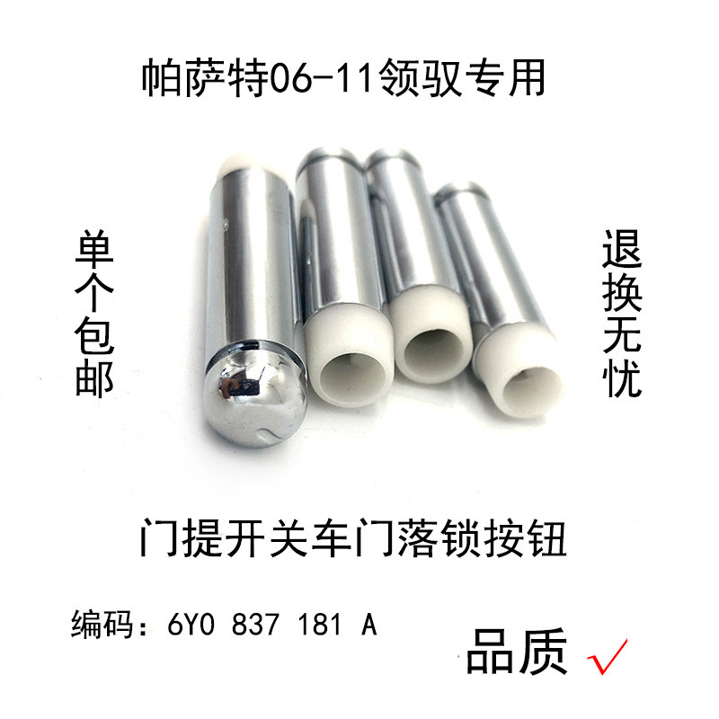 车窗门提钮门锁车门禁开开关落锁按钮适配帕萨特06-11款领驭镀铬