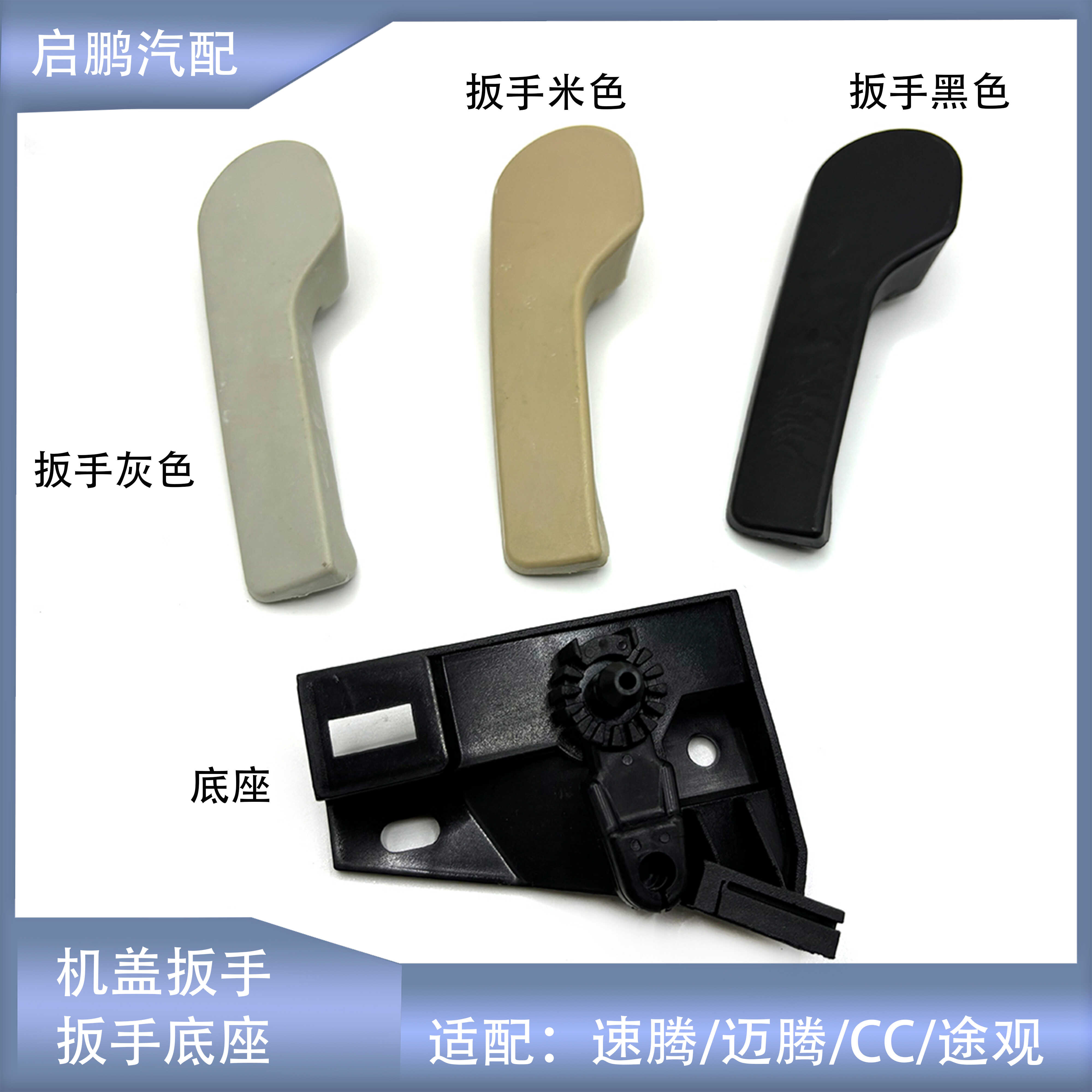 速腾迈腾途观机盖拉手扳手底座