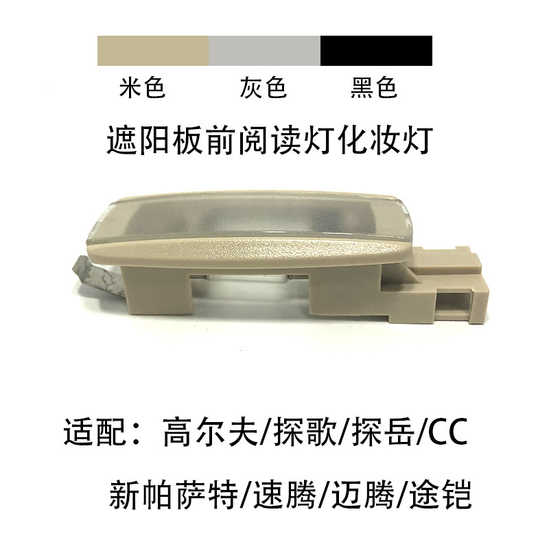 高尔夫探岳速腾迈腾途铠遮阳板灯
