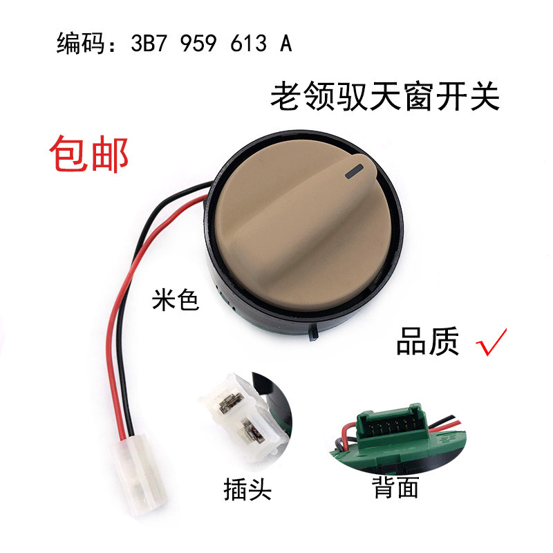 适配06-09款帕萨特老领驭天窗电机开关前阅读灯位置天窗开关旋钮