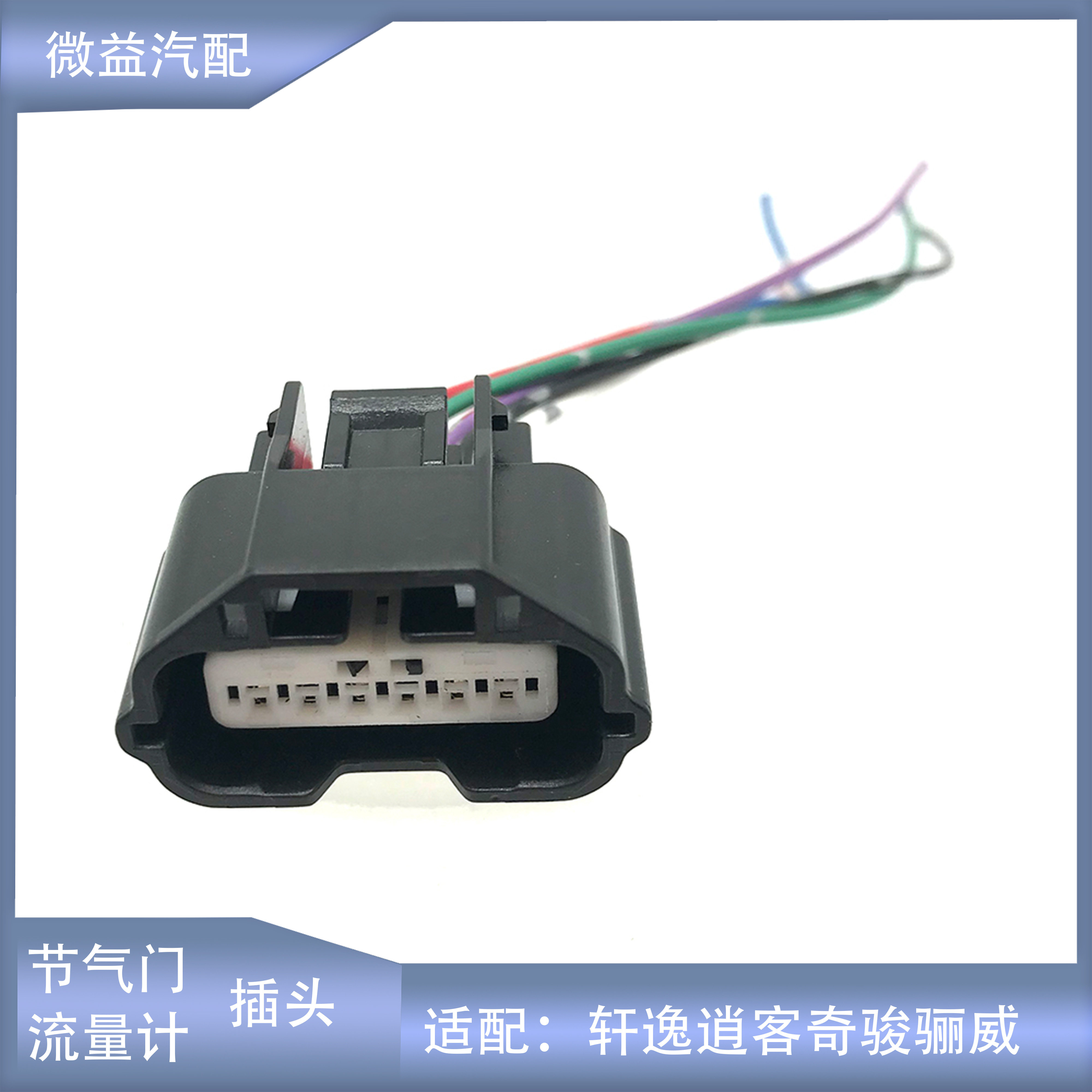 骐达颐达轩逸奇骏空气流量计插头