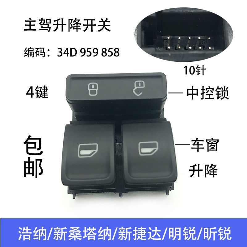 适配13-17新桑塔纳捷达浩纳昕锐车窗升降开关主驾升降器按钮四键