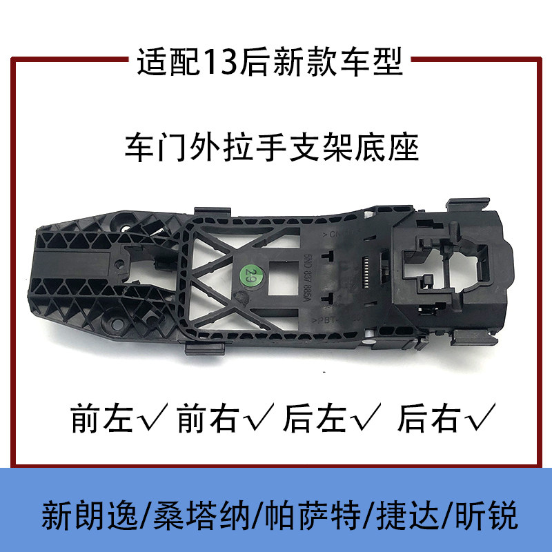 适配新捷达桑塔纳新帕萨特昕锐POLO途凯车门外拉手底座支架锁架