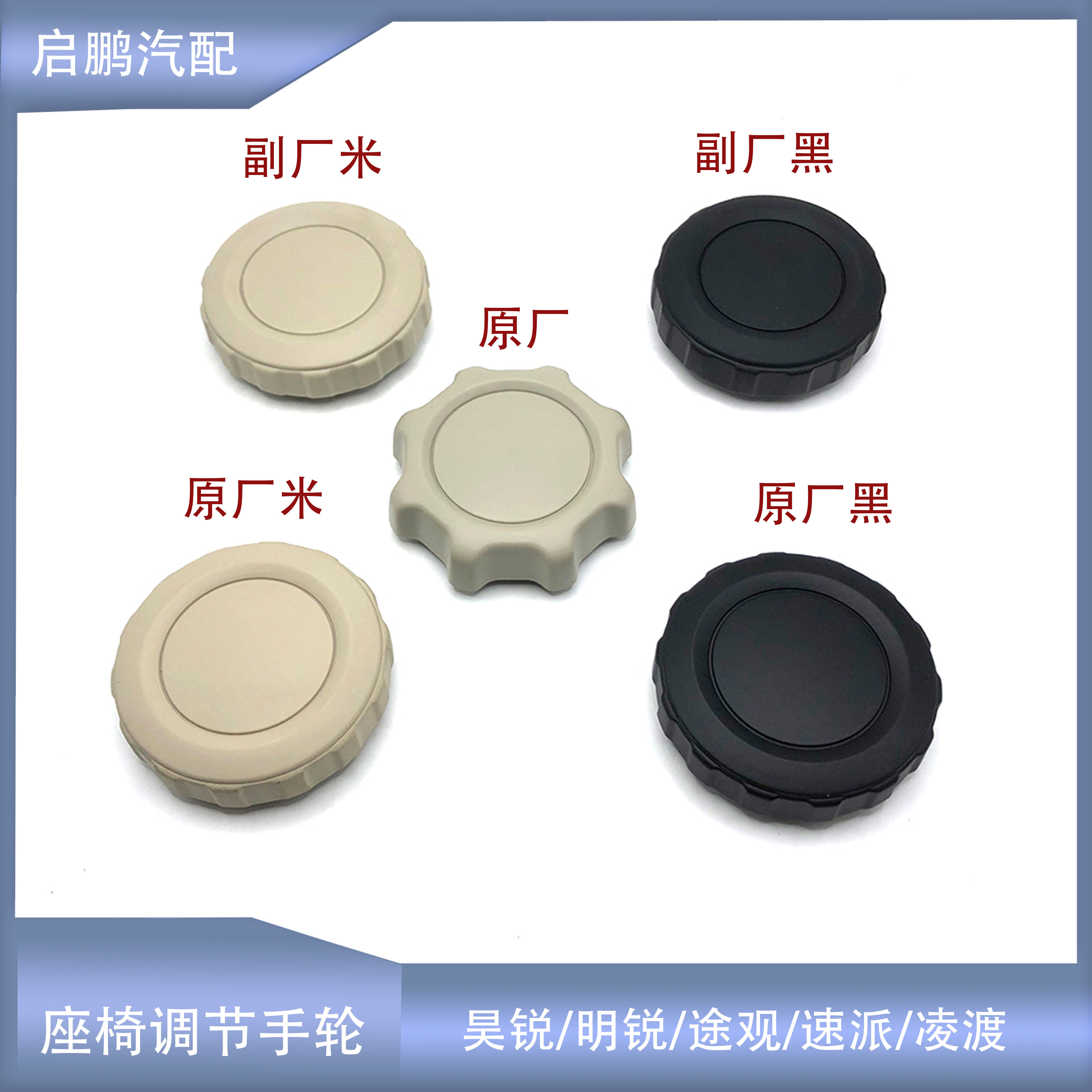 明锐昊锐帕萨特座椅调节手轮