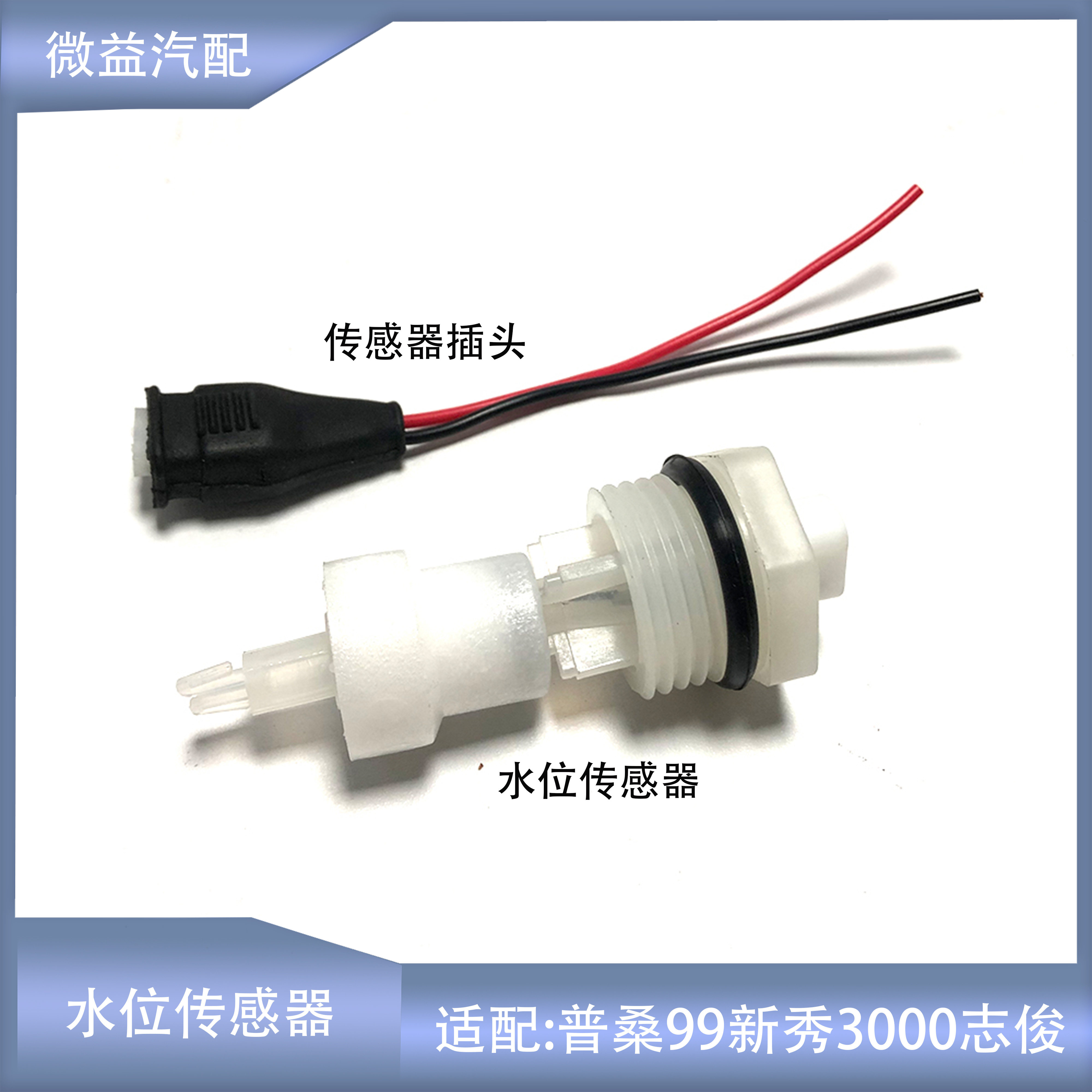 水位传感器普桑新秀志俊