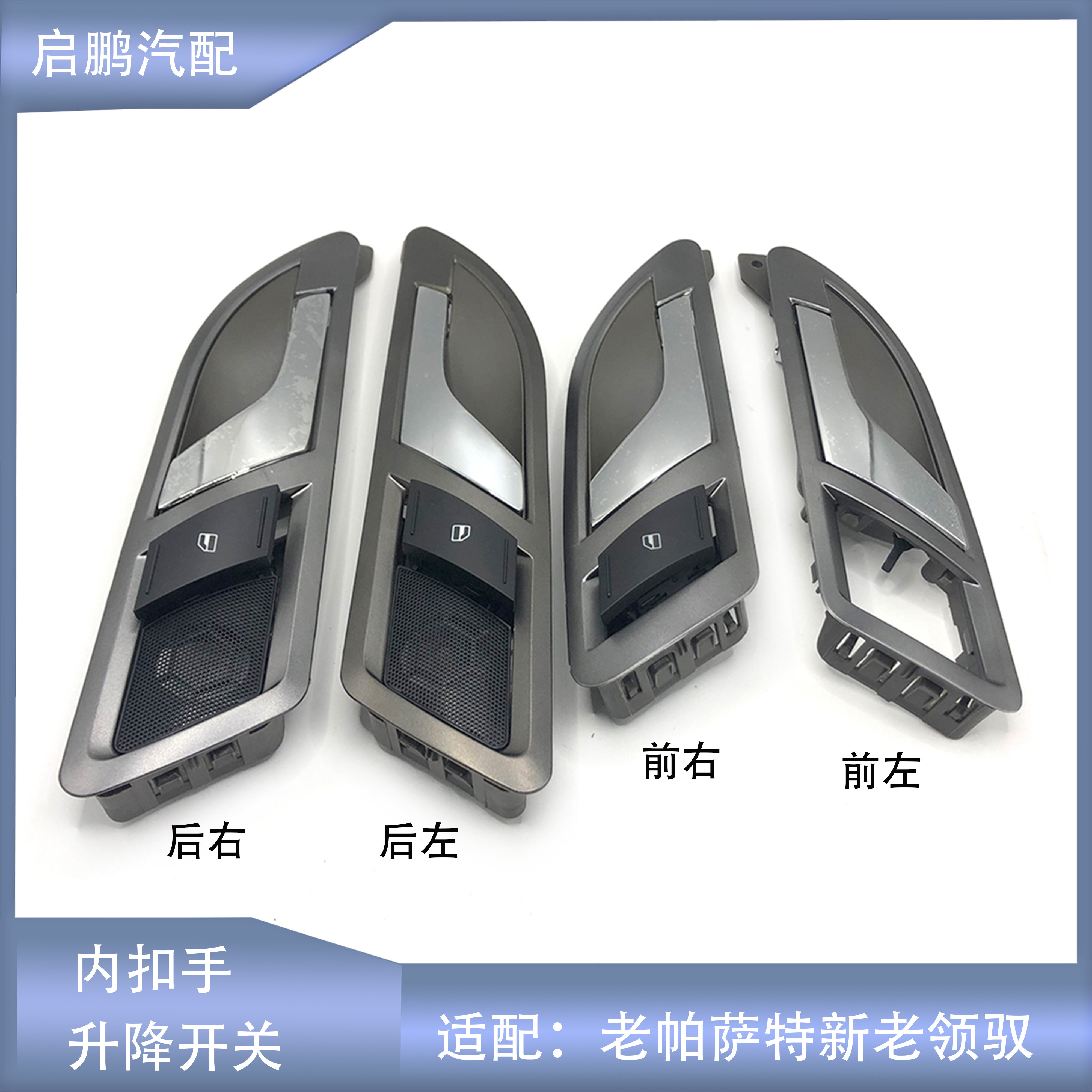 新老领驭内扣手拉手车窗升降开关