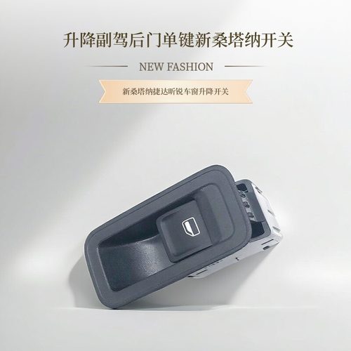 升降副驾后门单键新桑塔纳开关