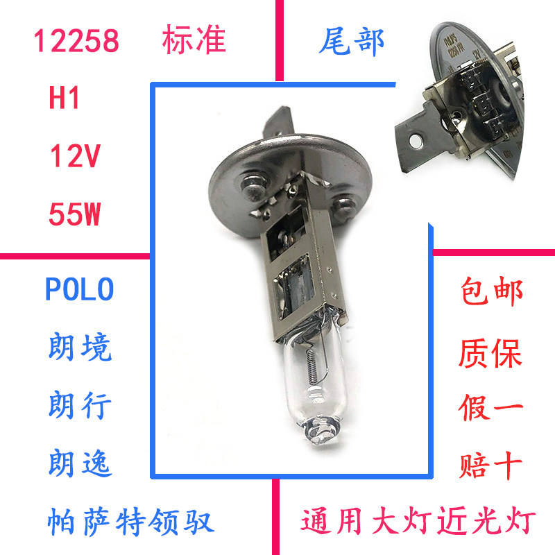 单插片H1灯泡55W近光远光12V轿车摩托灯泡适用POLO朗逸帕萨特领驭