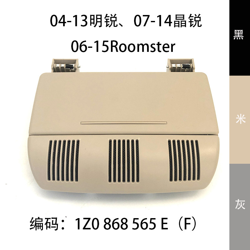 车顶棚前杂物储物盒眼镜盒适配04-13款明锐07-14款晶锐黑米灰三色