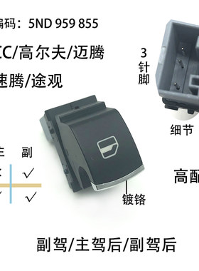 高尔夫CC速腾迈腾车窗升降开关镀铬高配途观玻璃升降器开关单按钮