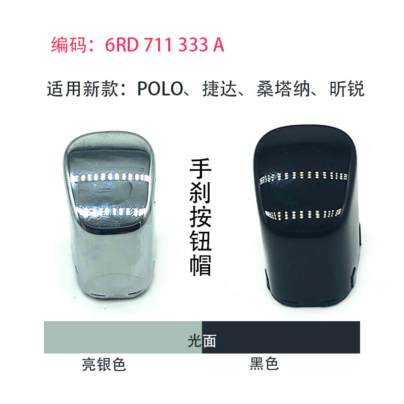 适配新捷达POLO波罗昕锐昕动新桑塔纳手刹按钮帽亮银色黑色按钮盖
