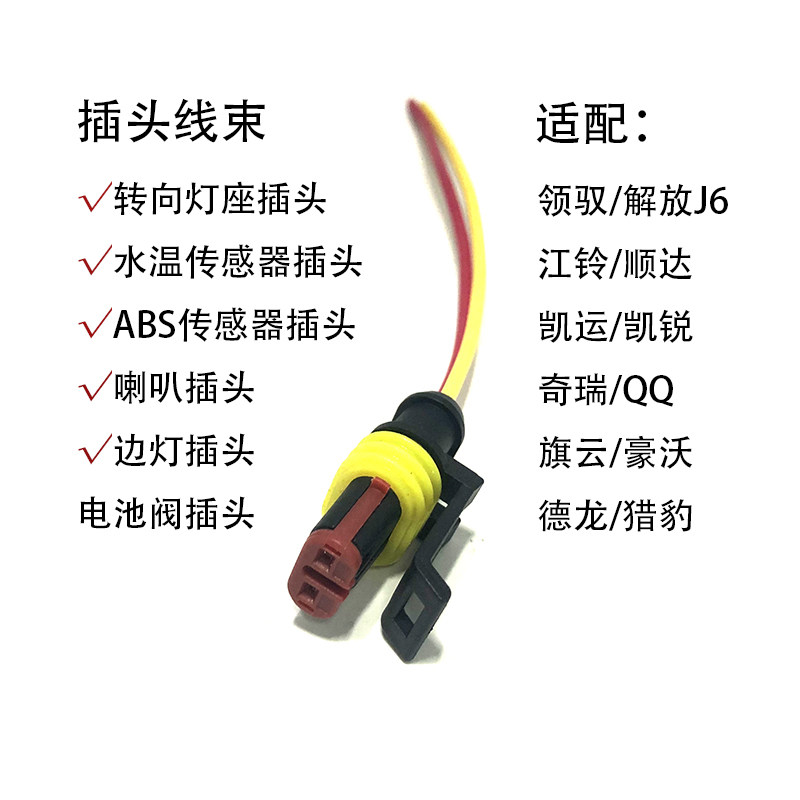 适配领驭解放奇瑞豪沃猎豹转向灯座水温ABS传感边灯喇叭插头线束