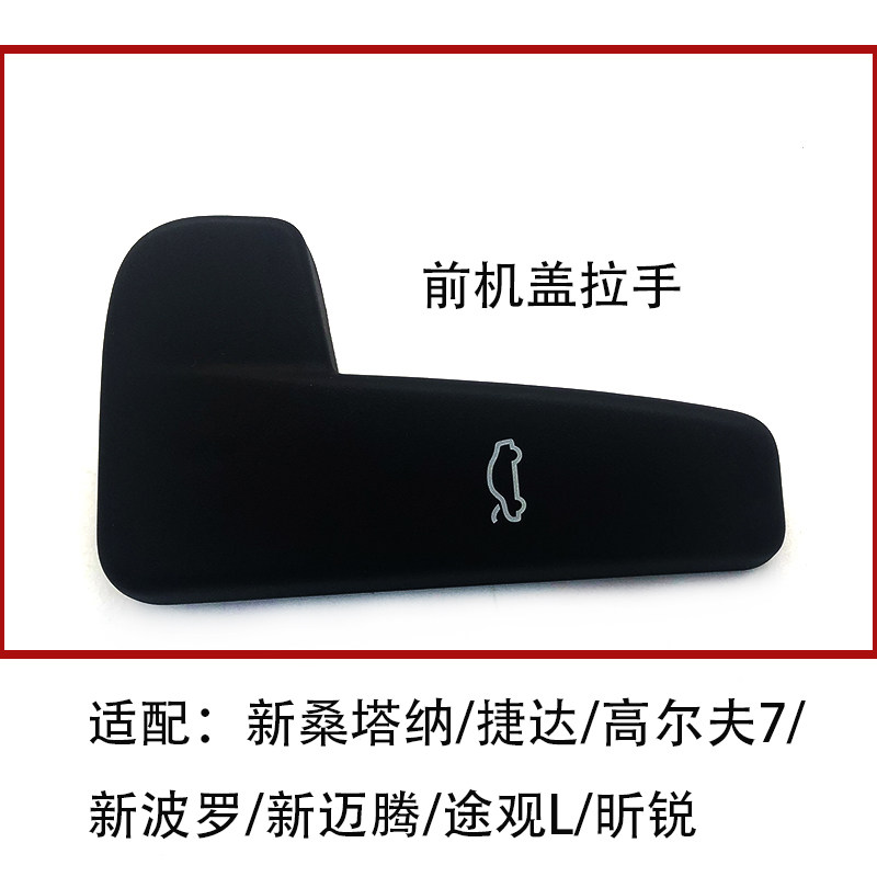 适配新桑塔纳捷达新波罗昕锐迈腾途观L高尔夫7前机盖引擎盖扳拉手