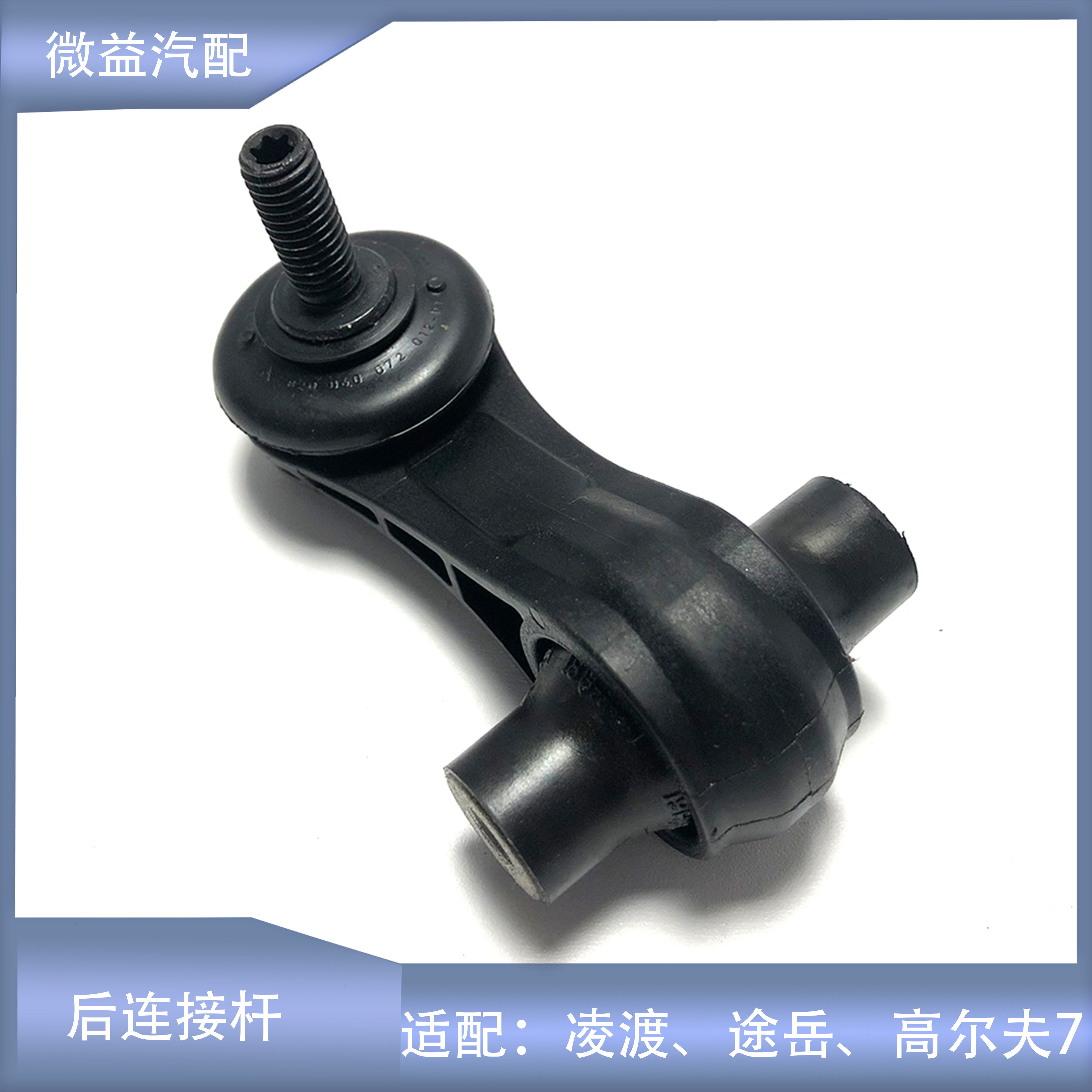 凌渡途岳高尔夫7连接杆