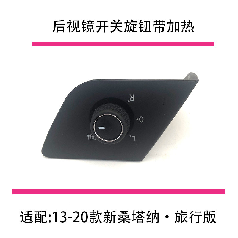 适配13-20款新桑塔纳旅行版后视镜开关倒车镜电动旋钮带加热镀铬