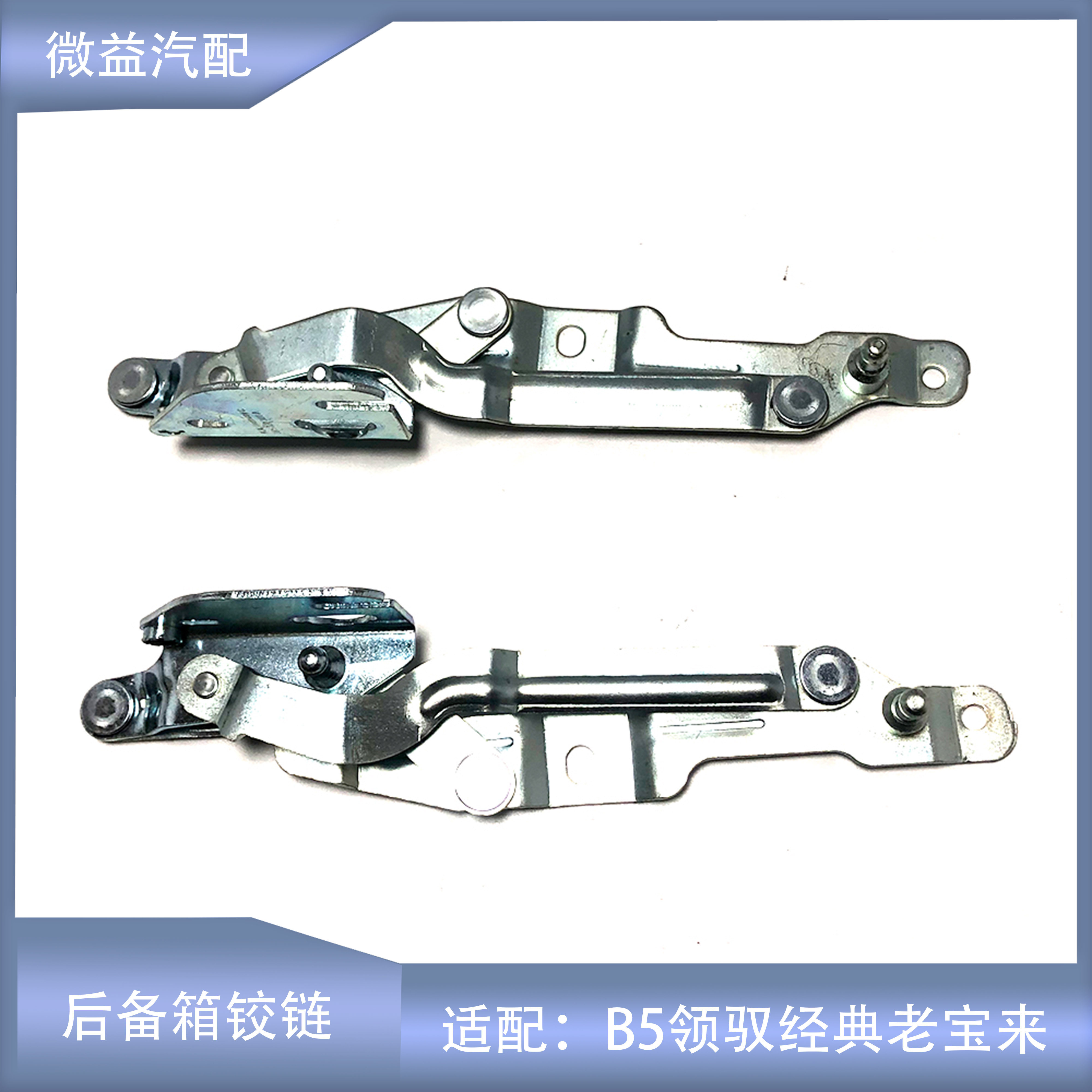 后备箱铰链后备箱合页B5领驭