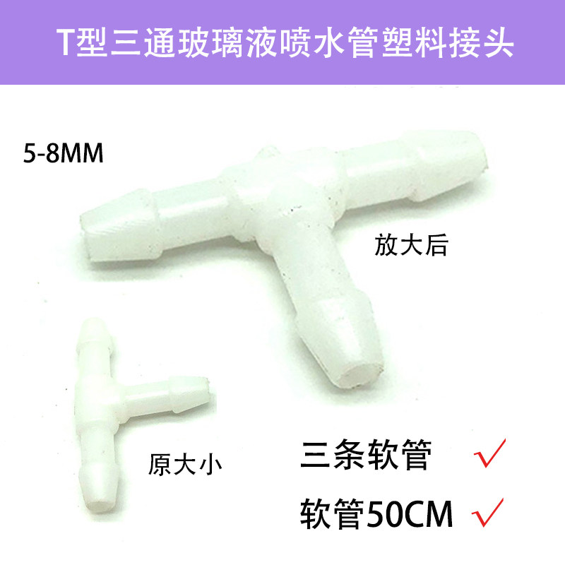 玻璃雨刮喷水连接管三通接头连接器连接软管适配POLO朗逸桑塔纳