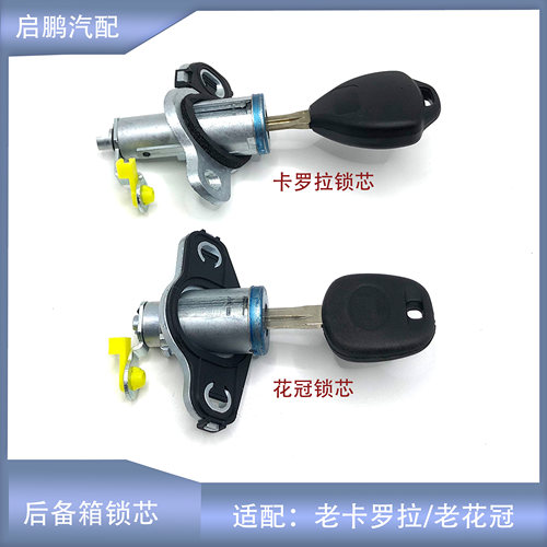 老花冠卡罗拉车门锁芯后备箱锁芯