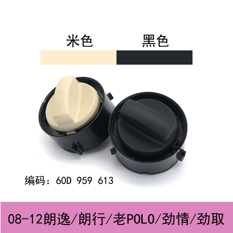 顶棚天窗开关旋钮黑灰米色适配朗逸朗行POLO波罗劲情劲取fox速安