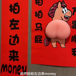 2026马年春联对联创意搞笑立体马屁过年入户新年好运来财门贴装饰