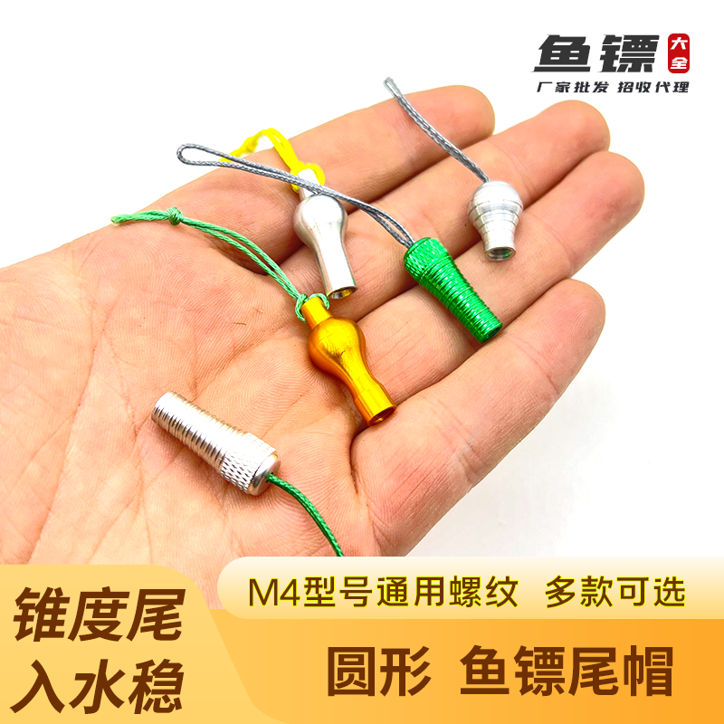 圆形球型鱼镖镖尾帽尾巴弹弓射鱼锥度水滴镖尾帽M4螺纹通用