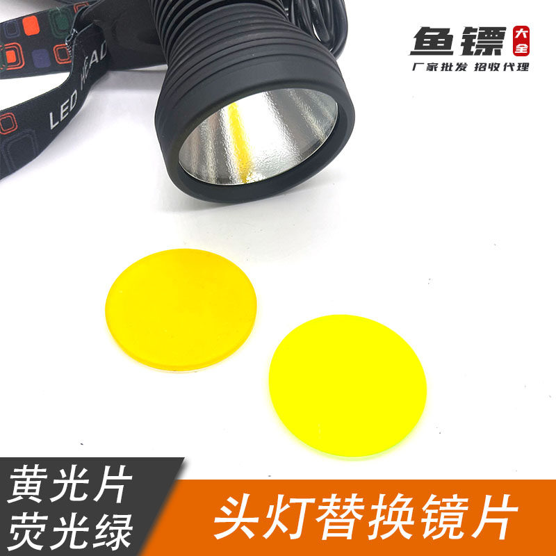 5mm户外弹弓头灯替换黄光镜片