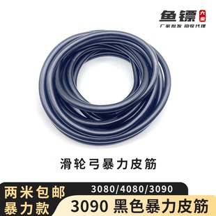 3090黑色素色暴力帝星Q系列十米射鱼滑轮弓皮筋30804080高回弹力