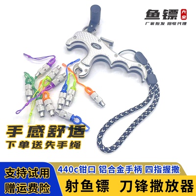 刀锋撒放器四指握撒射鱼镖