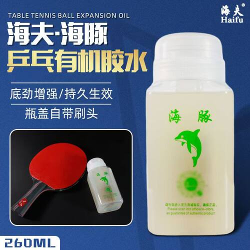 海夫海豚乒乓球胶水球拍刷子