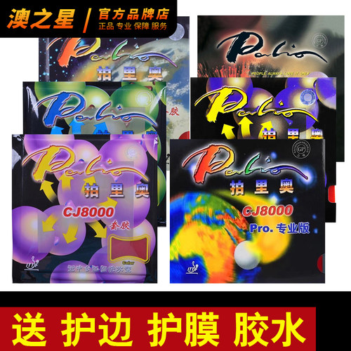 CJ8000乒乓球胶皮反胶套胶