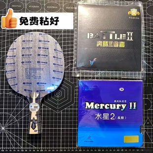 正品 银河水星2diy手工组合拍直横板 银河金标搭配729省队奔腾2