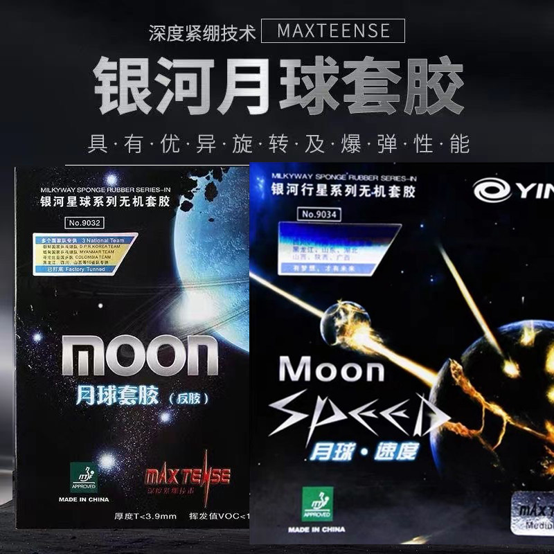 正品银河moon月球速度型月亮乒乓球胶皮球拍反胶套胶无机涩性快攻