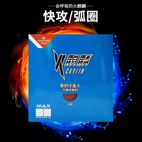 正品锐科特火麒麟蛋糕反手胶皮