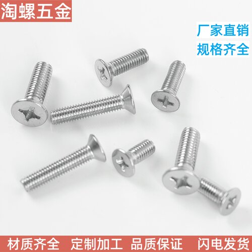 不锈钢十字沉头螺钉量大价优