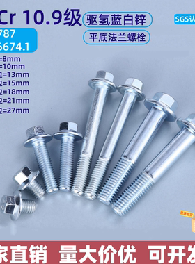 GB16674.1平底镀锌10.9级法兰外六角螺栓GB5787不带齿法兰Q184