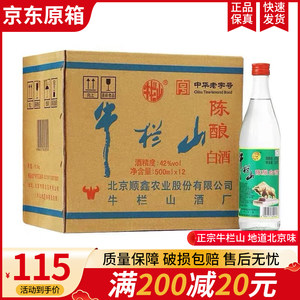 原厂正宗北京牛栏山二锅头陈酿42度500ml*12瓶浓香型整箱特价包邮