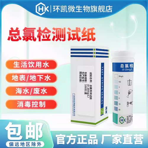 环凯简测总氯检测试纸