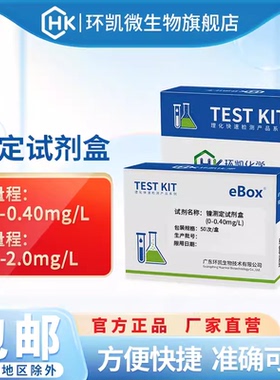 环凯eBox镍测定试剂盒 工业污水电镀生活废水重金属检测分析包