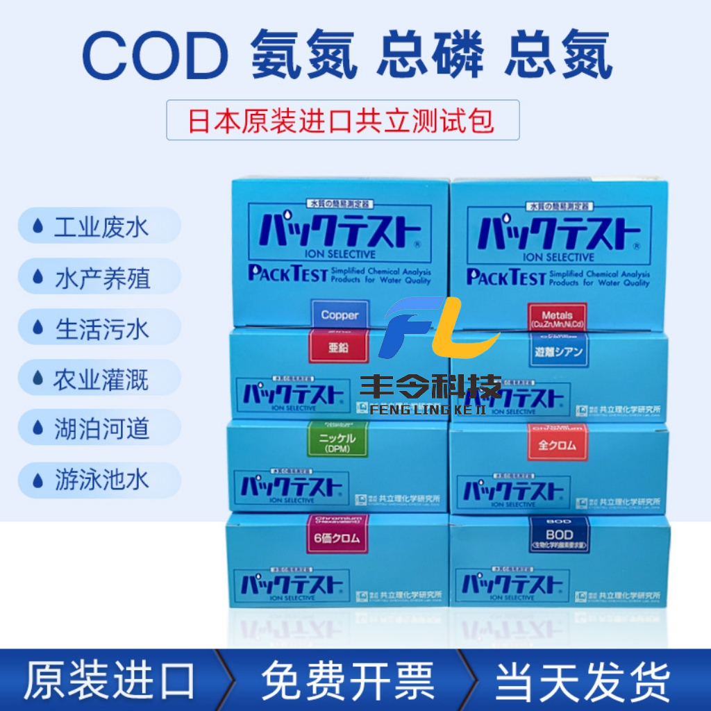 日本共立COD氨氮总磷总氮总铬WAK六价铬氟镍铜铁锌锰BOD检测试纸