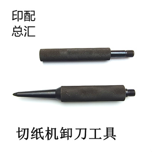 切纸机上下刀手柄工具装卸刀片手柄M12对全开切纸机配件换刀工具