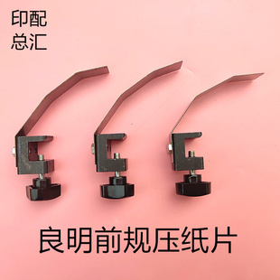 良明利优比压纸片75前规压纸片良明压纸刚片良明92前规压纸片压片