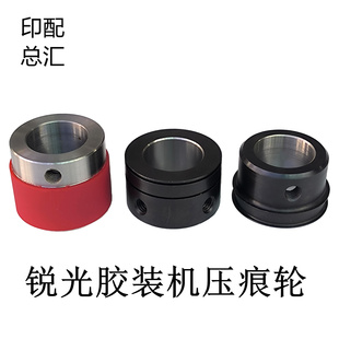 适用锐光胶装 机压痕轮胶轮瑞光压痕轮压纸轮胶订机压痕轮内孔28