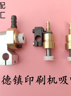 景德镇印刷机配件4104递纸嘴1740分纸嘴景德镇吸嘴前吸风后吸风嘴