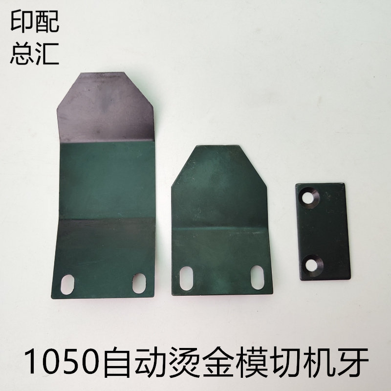 烫金机牙排牙片模切机牙片