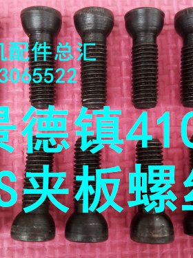 景德镇配件 景德镇104PS夹板螺丝 4104PS板螺丝 景德镇PS 板螺丝
